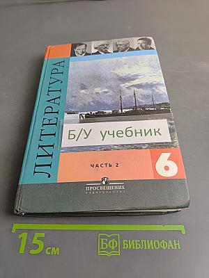 Литература. Учебник для общеобразовательных учреждений. Часть 2. 6 класс
