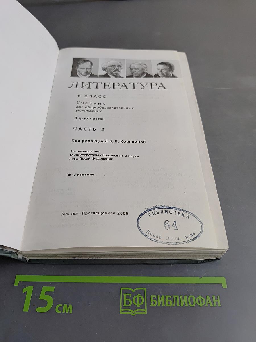 Литература. Учебник для общеобразовательных учреждений. Часть 2. 6 класс