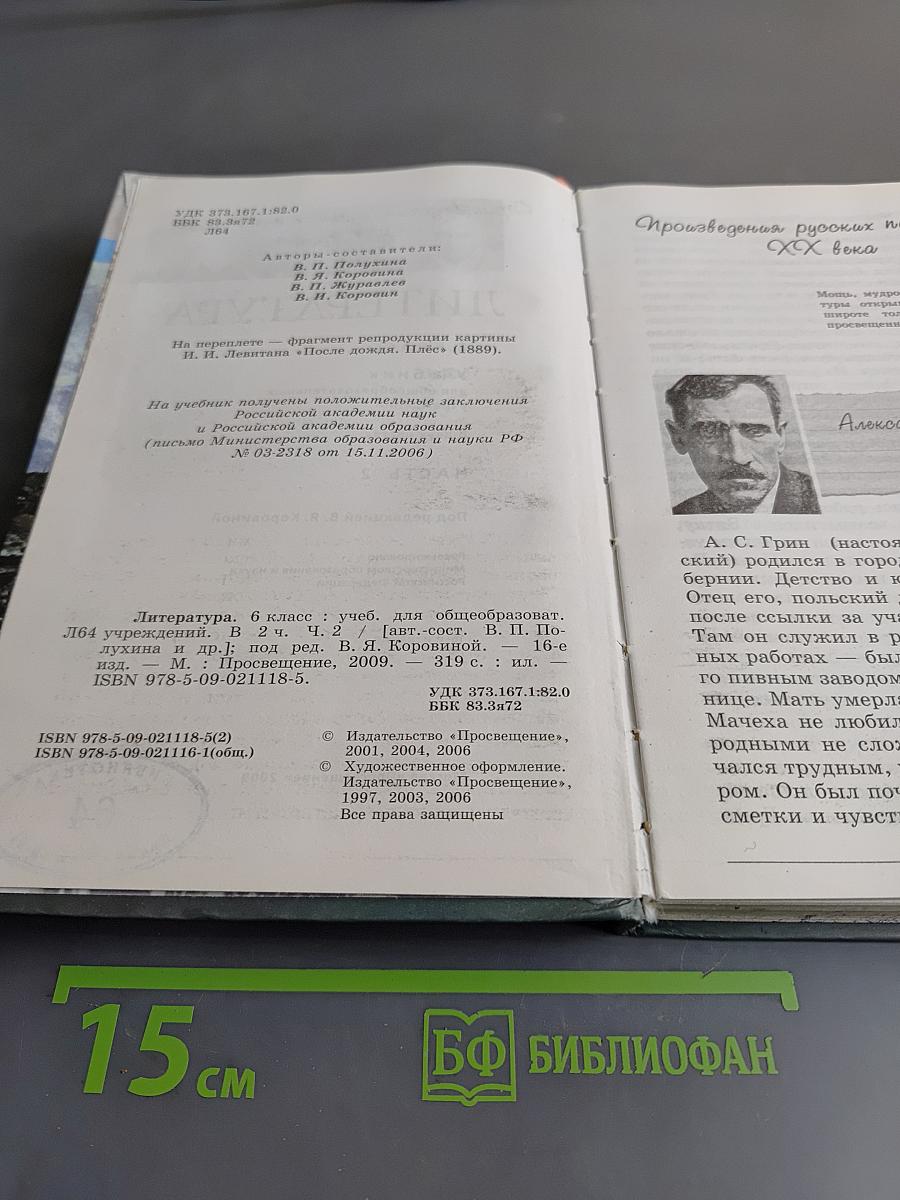 Литература. Учебник для общеобразовательных учреждений. Часть 2. 6 класс