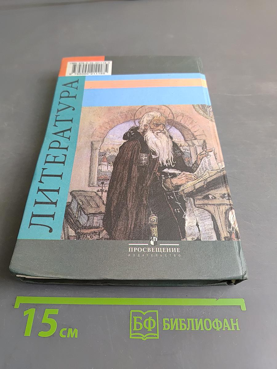 Литература. Учебник для общеобразовательных учреждений. Часть 2. 6 класс