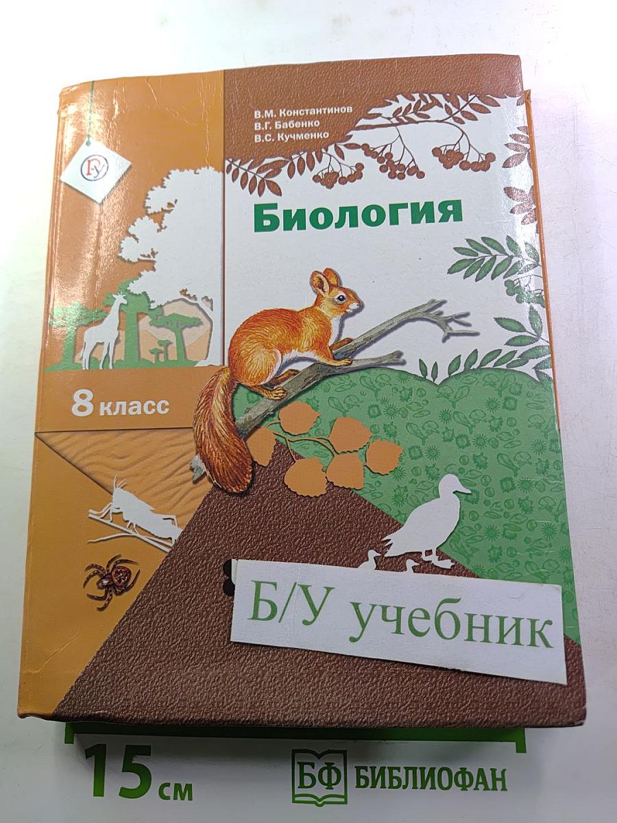 Биология, 8 класс