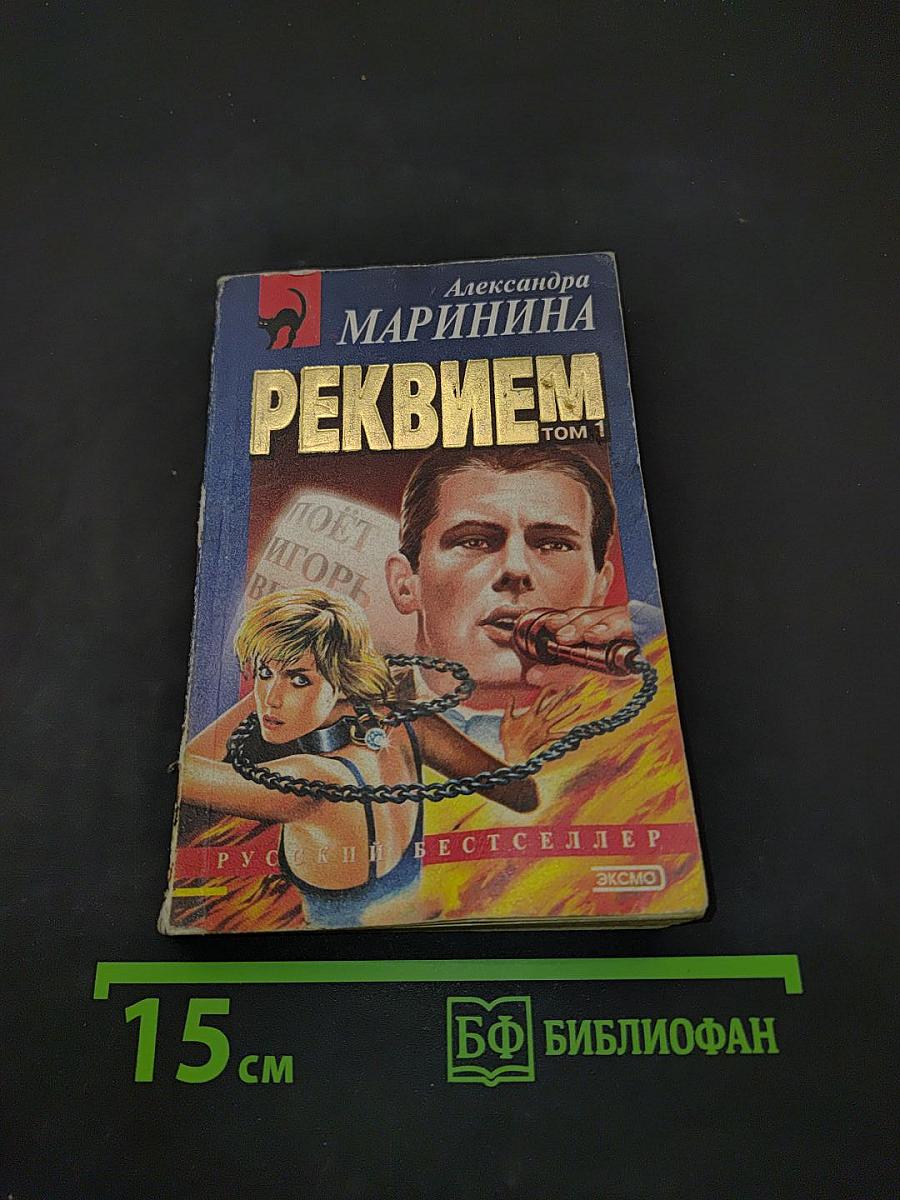 Реквием. Том 1
