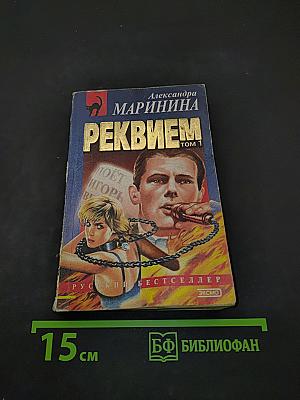 Реквием. Том 1