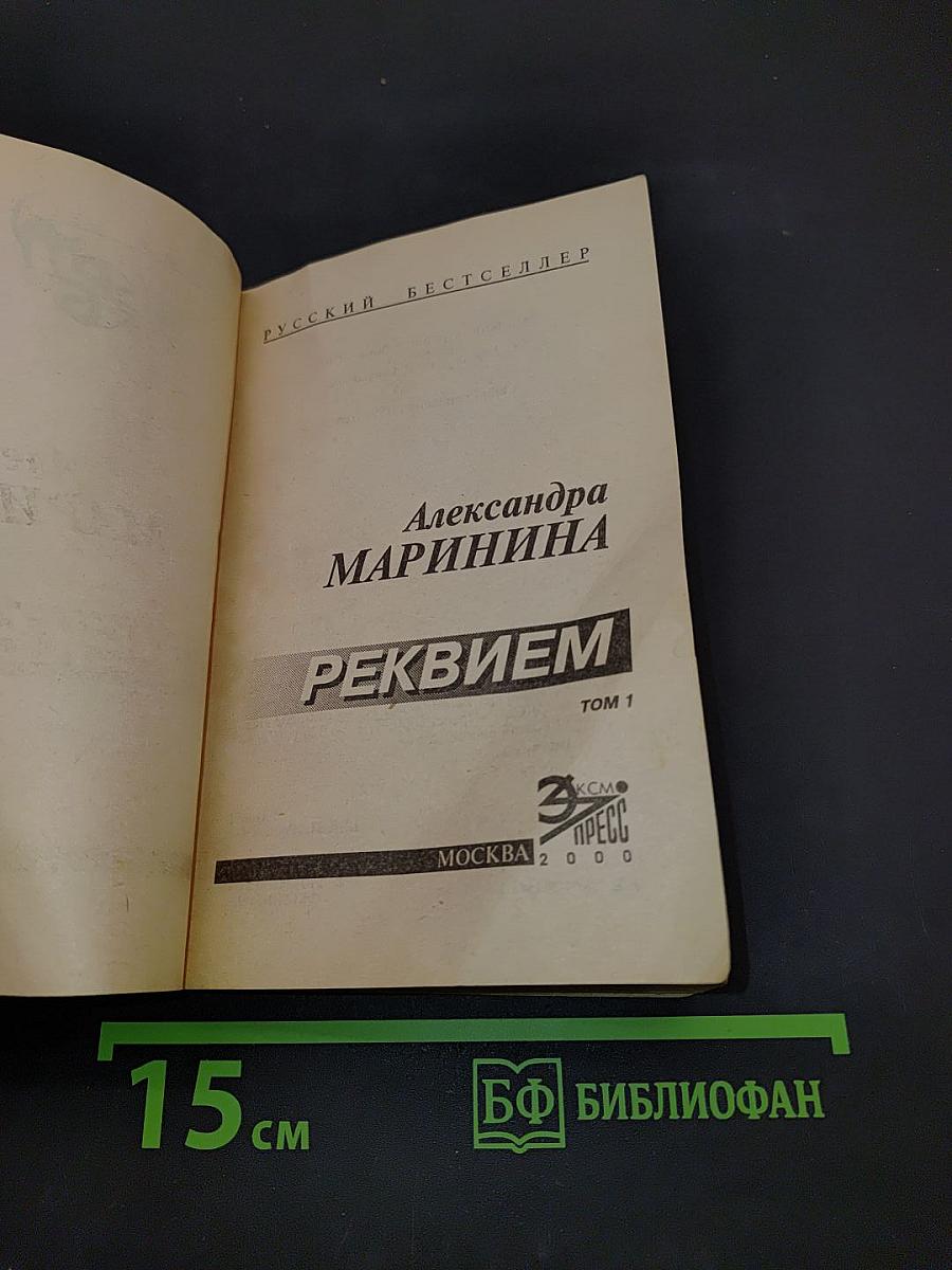 Реквием. Том 1