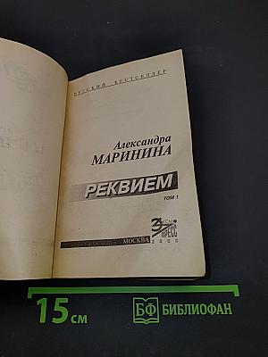 Реквием. Том 1