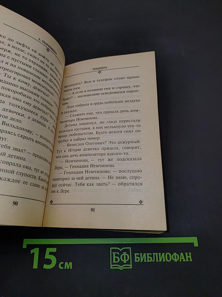Реквием. Том 1
