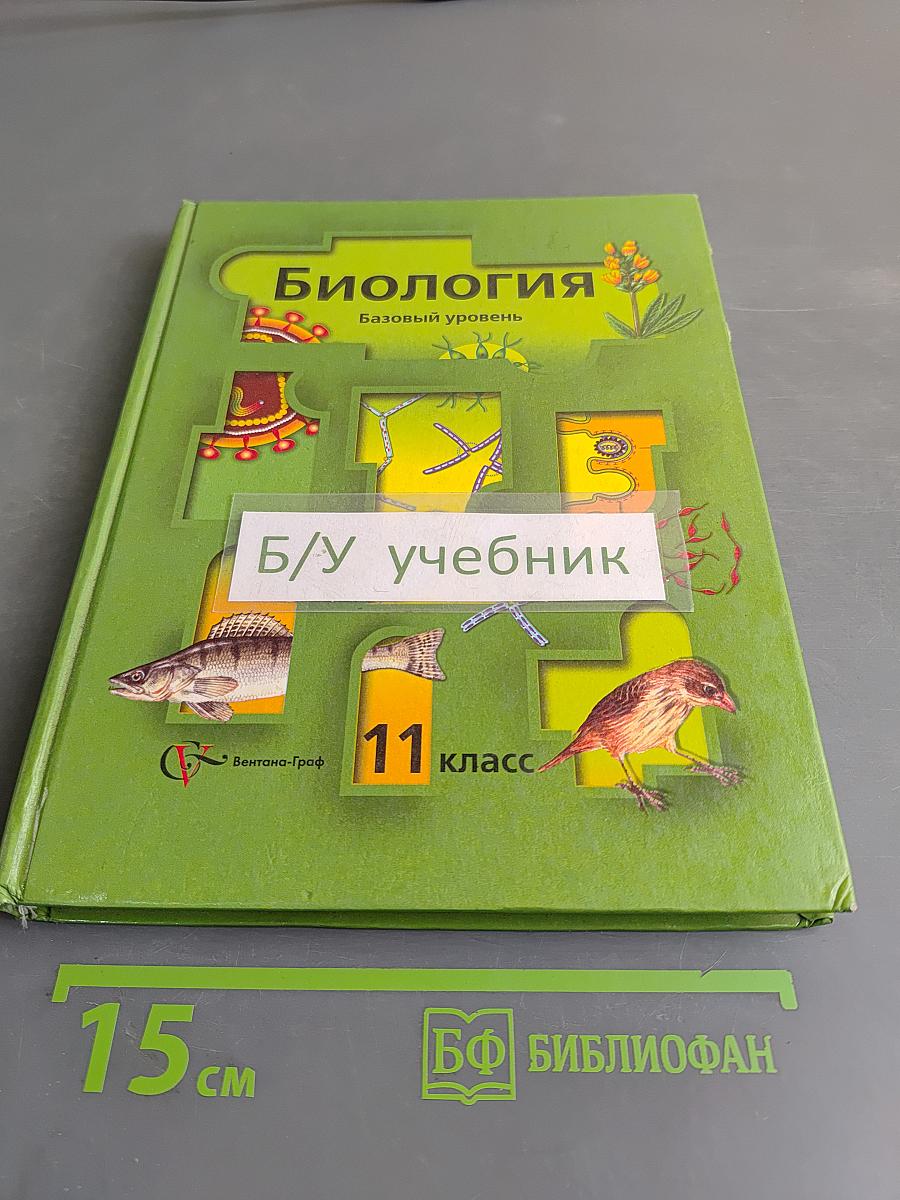 Биология. Базовый уровень. Учебник для учащихся 10 класса общеобразовательных учреждений