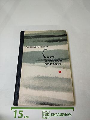 Свет далекой звезды