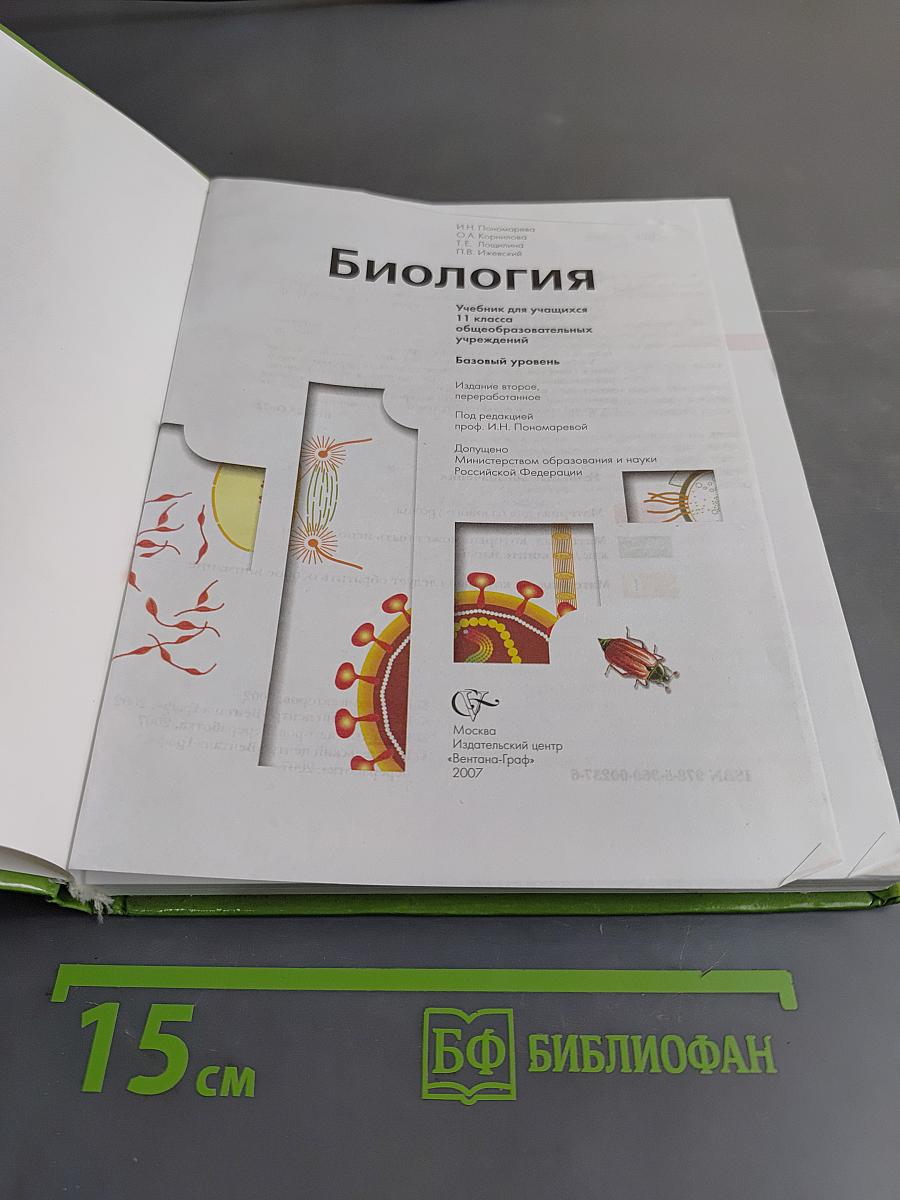 Биология. Базовый уровень. Учебник для учащихся 10 класса общеобразовательных учреждений