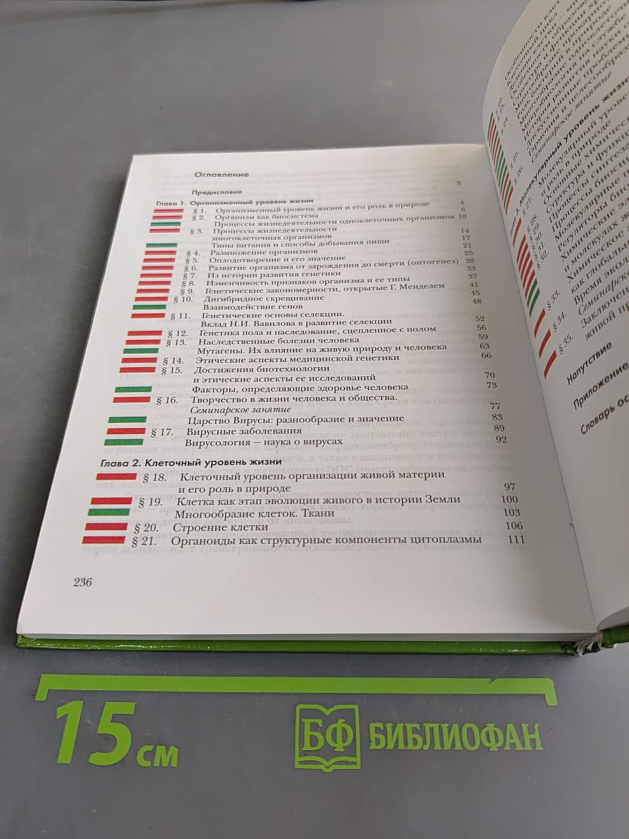 Биология. Базовый уровень. Учебник для учащихся 10 класса общеобразовательных учреждений