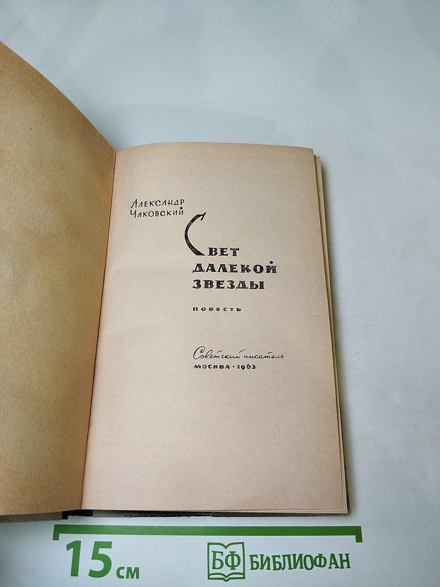 Свет далекой звезды