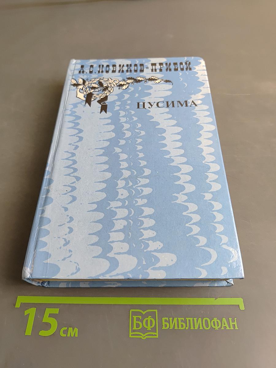 Цусима. Книга первая