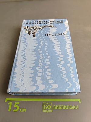 Цусима. Книга первая