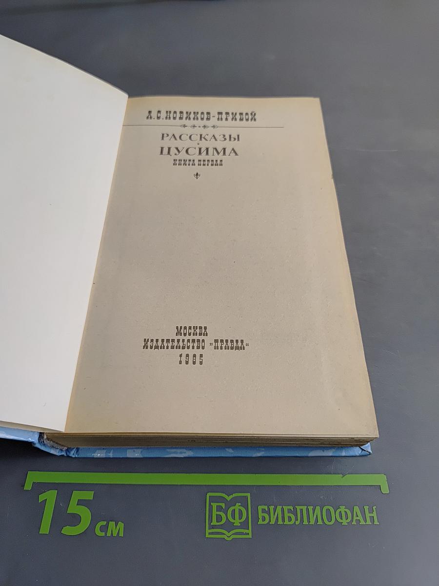 Цусима. Книга первая