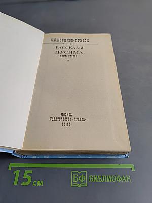 Цусима. Книга первая