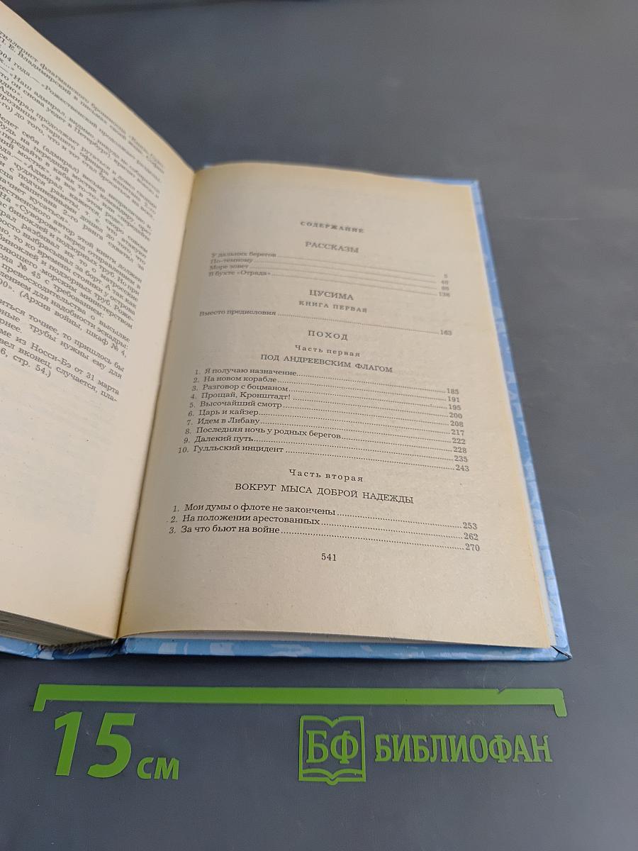 Цусима. Книга первая