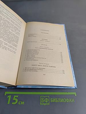 Цусима. Книга первая