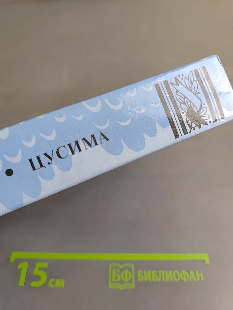 Цусима. Книга первая