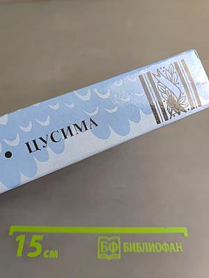 Цусима. Книга первая