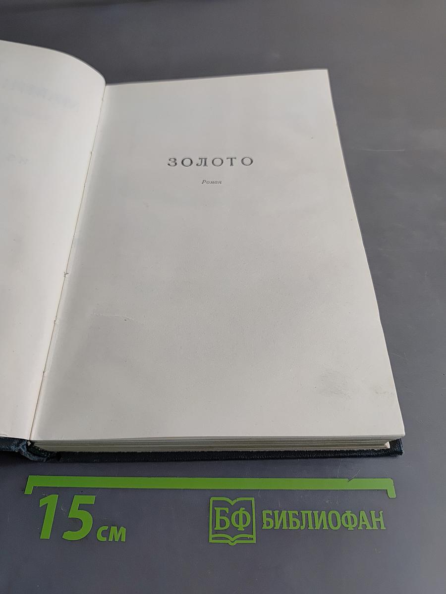 Золото. Черты из жизни Пепко
