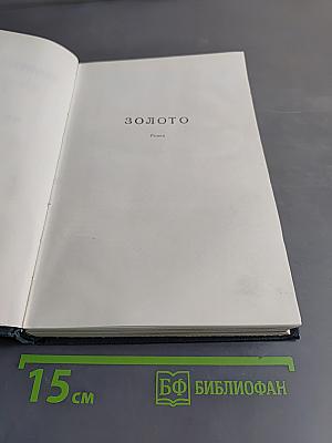 Золото. Черты из жизни Пепко