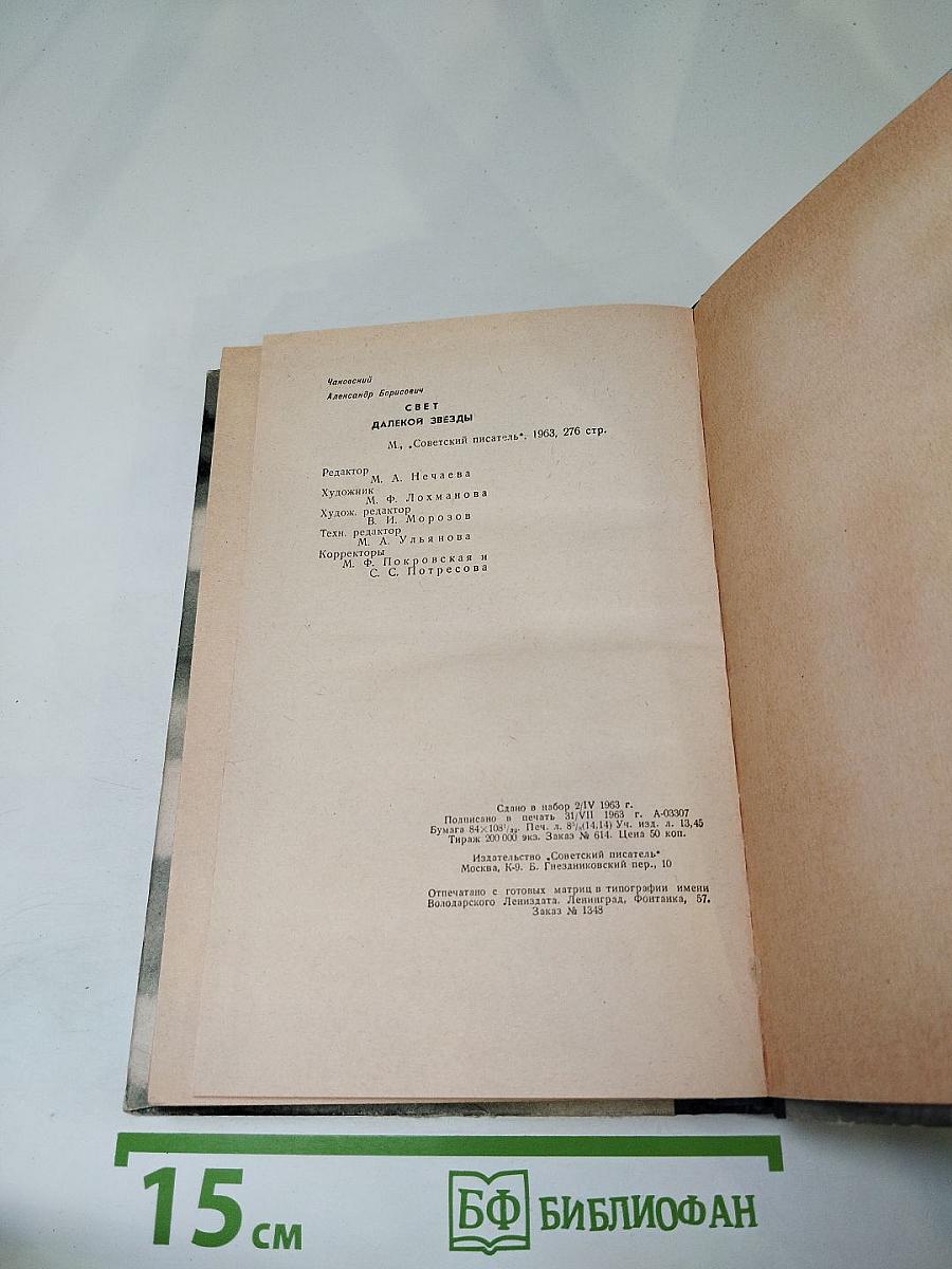 Свет далекой звезды