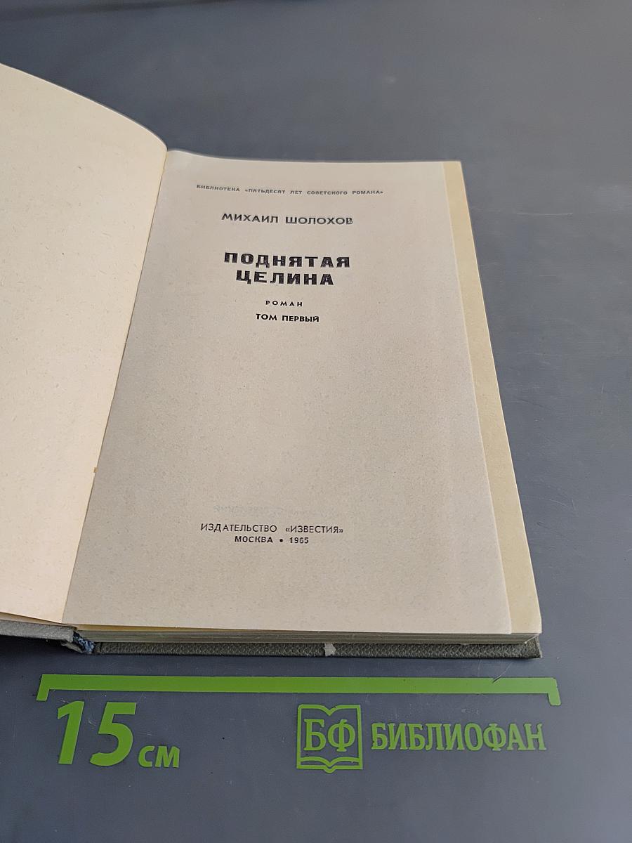 Поднятая целина. Том первый