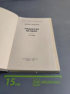 Поднятая целина. Том первый