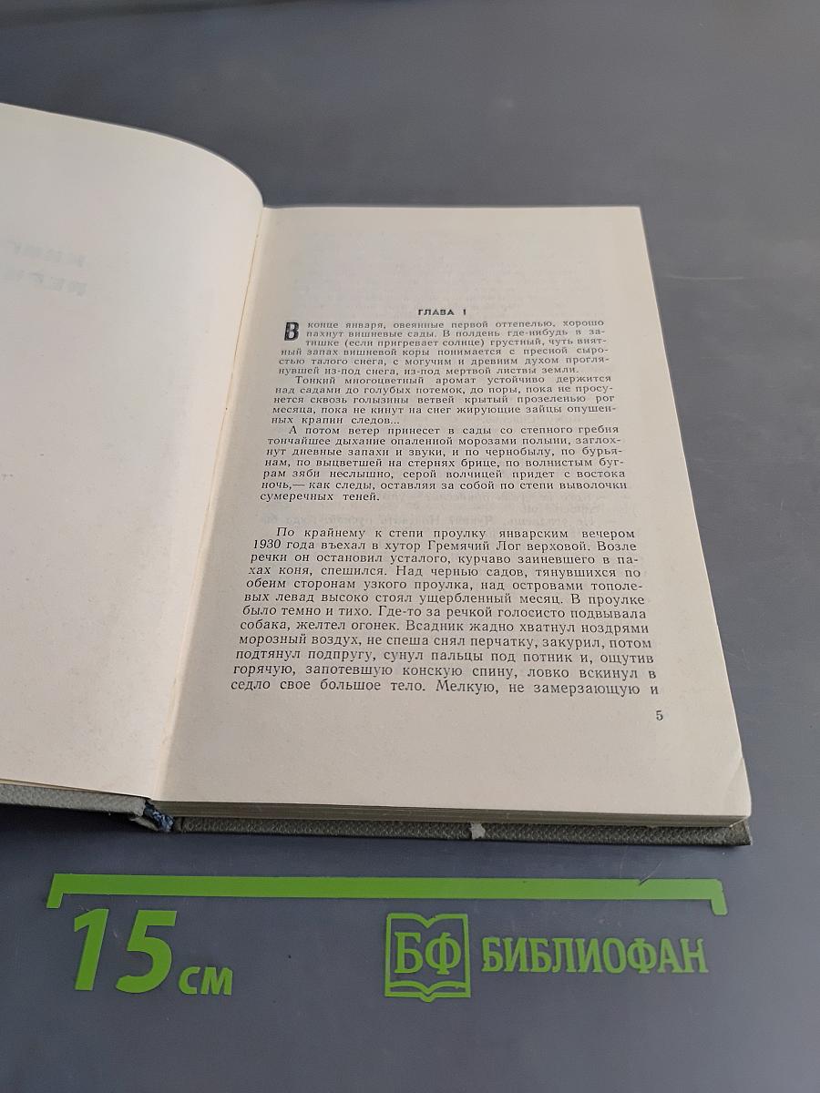Поднятая целина. Том первый