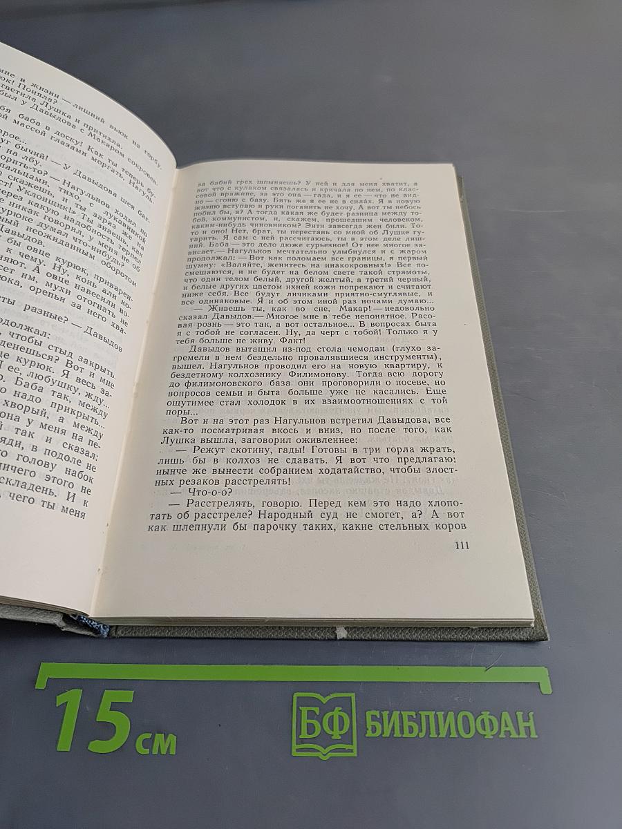 Поднятая целина. Том первый