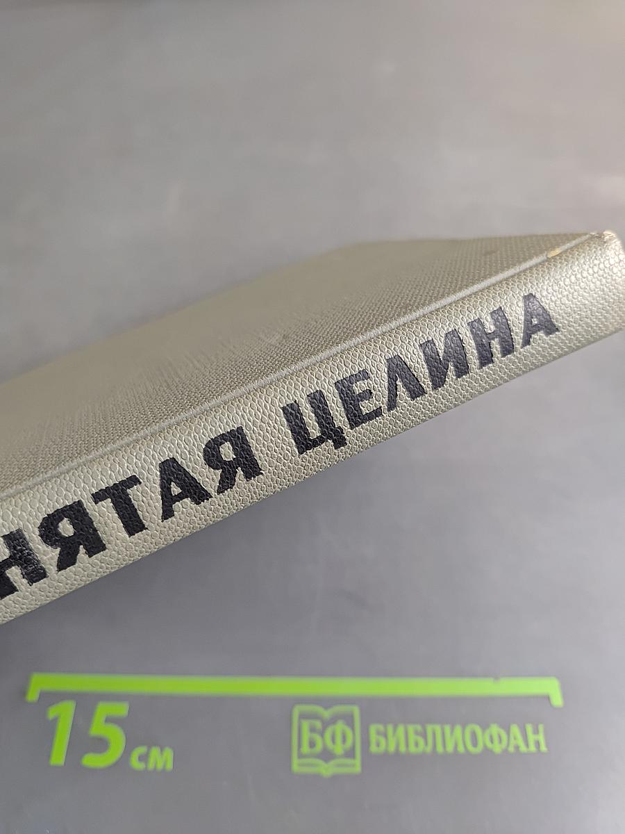 Поднятая целина. Том первый