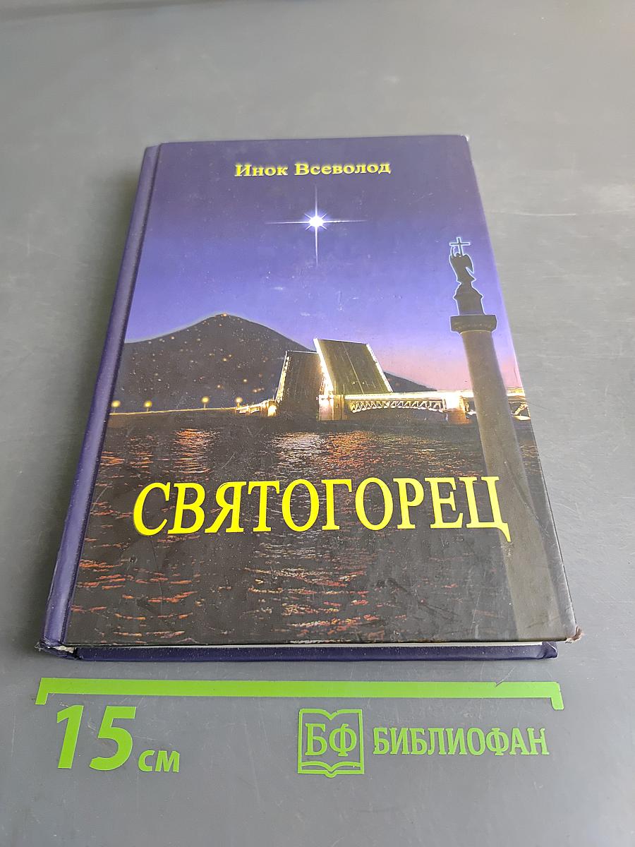 Святогорец