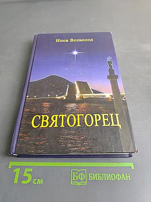 Святогорец