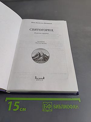 Святогорец