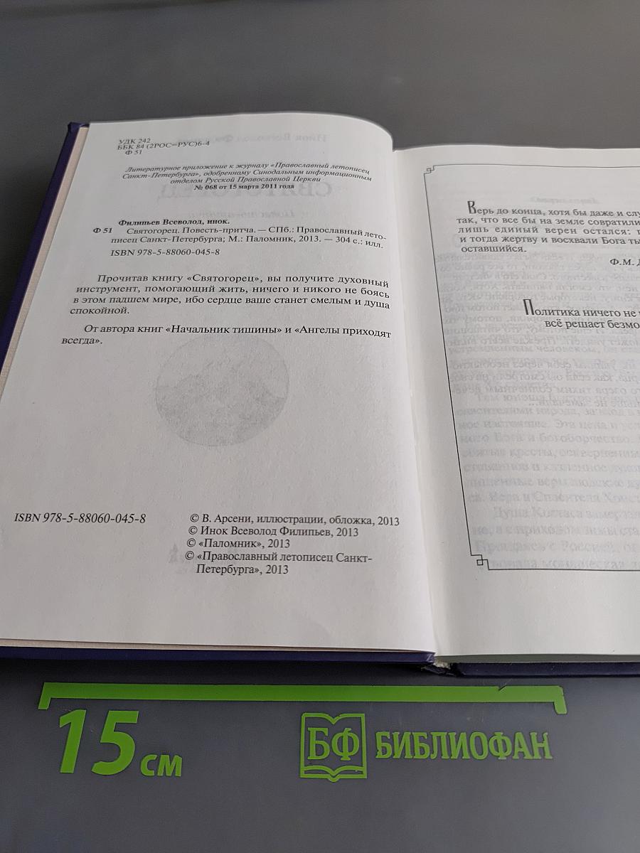 Святогорец