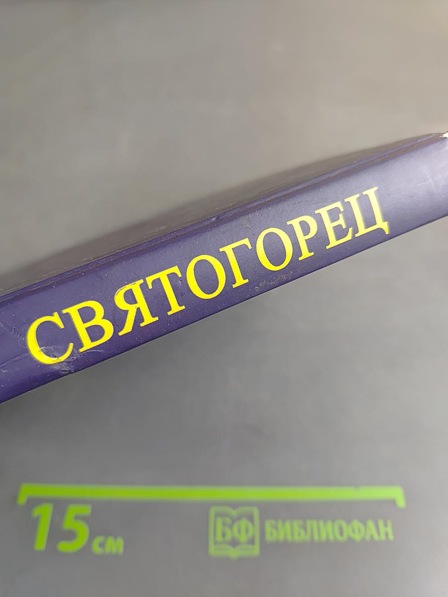Святогорец