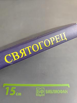 Святогорец