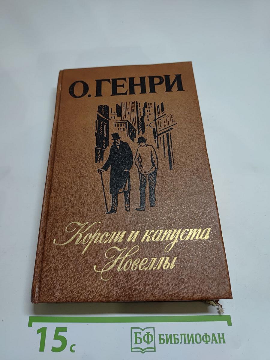 Короли и капуста. Новеллы