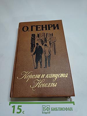 Короли и капуста. Новеллы