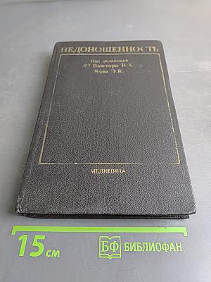 Недоношенность