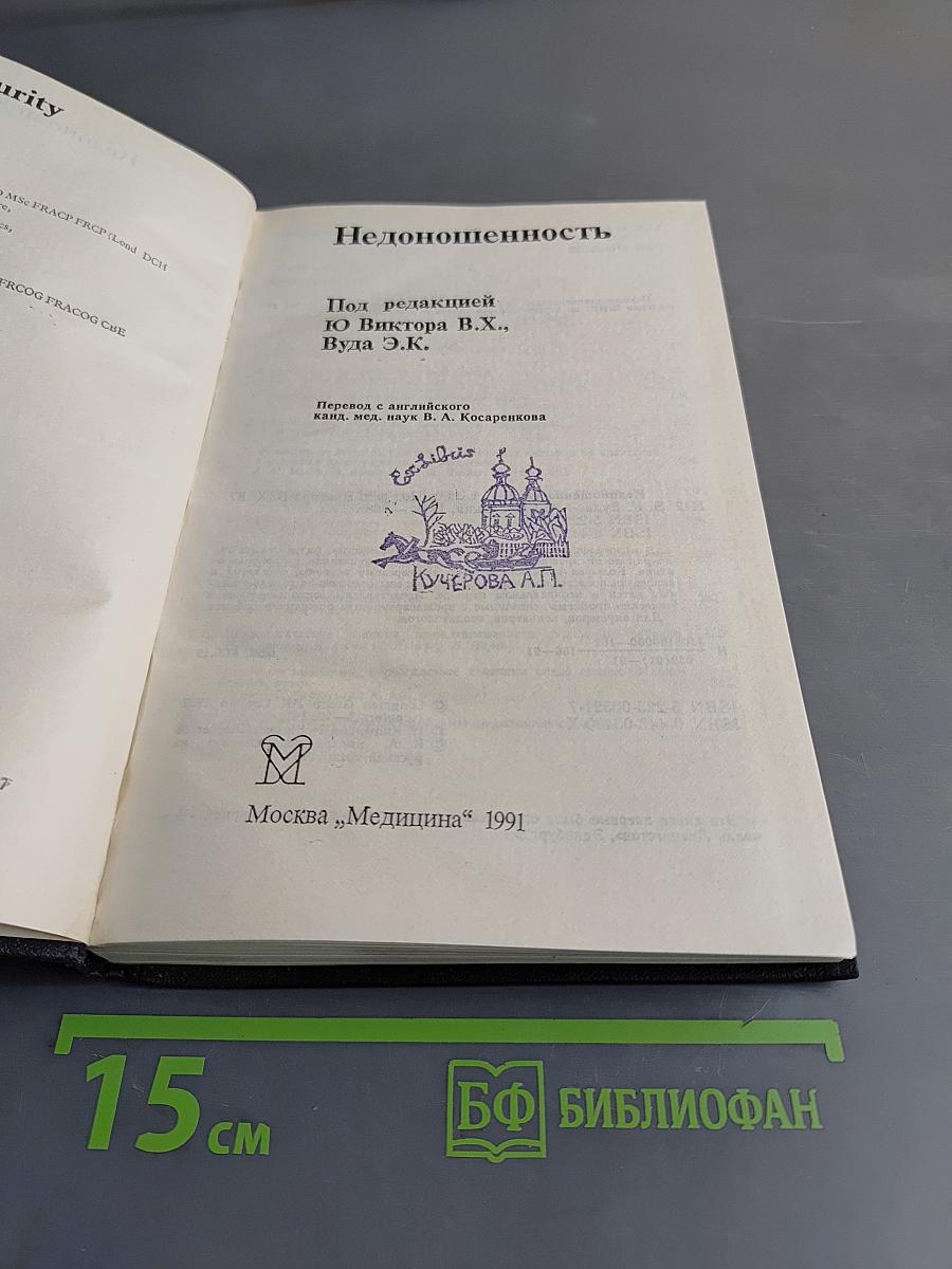 Недоношенность