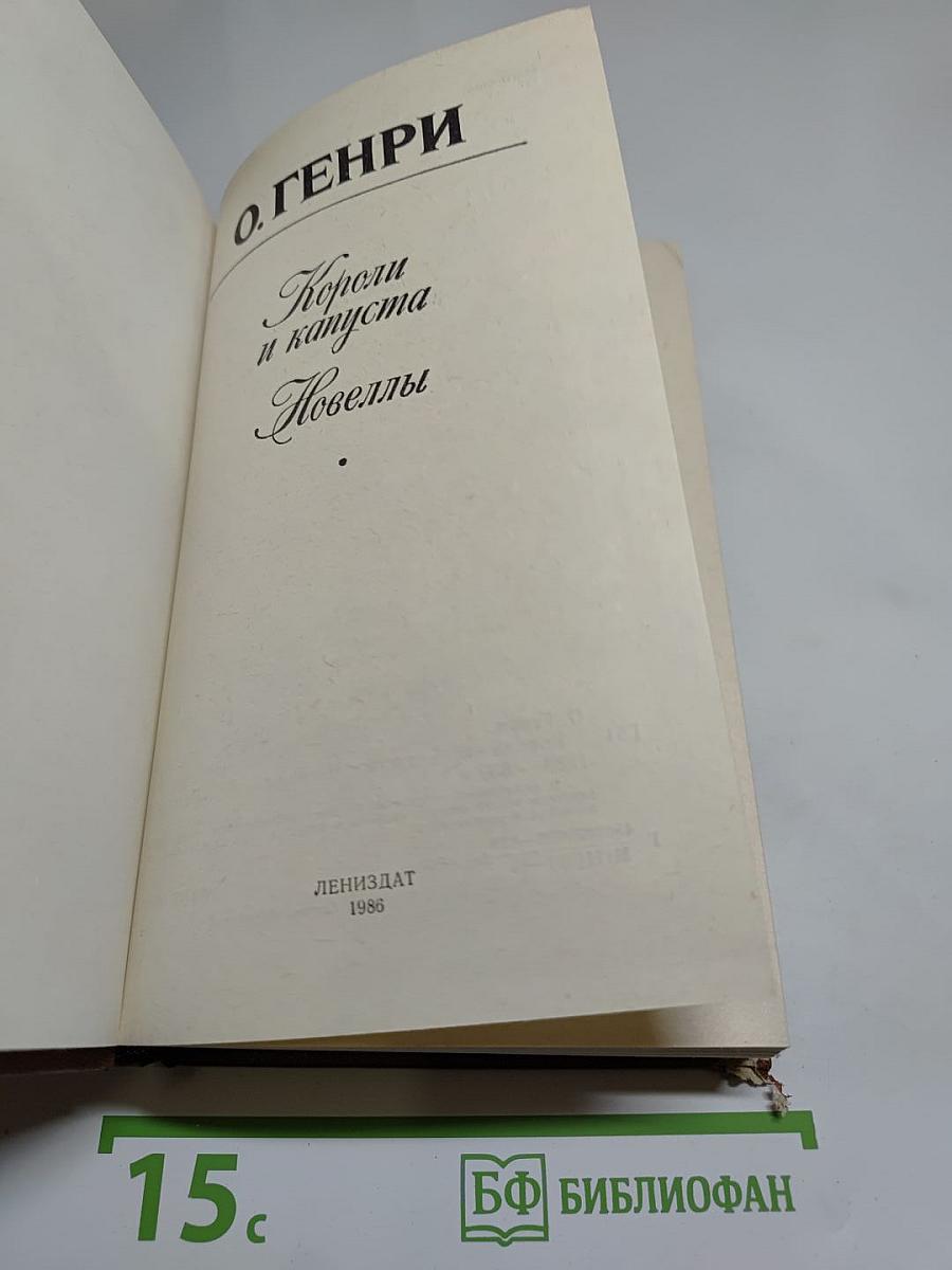 Короли и капуста. Новеллы