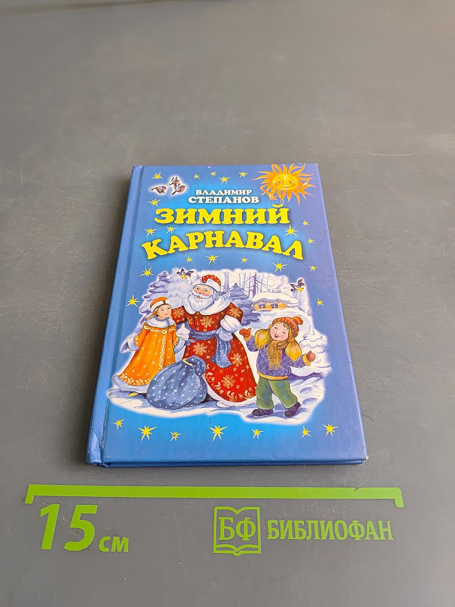 Зимний карнавал