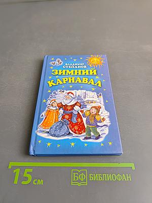 Зимний карнавал