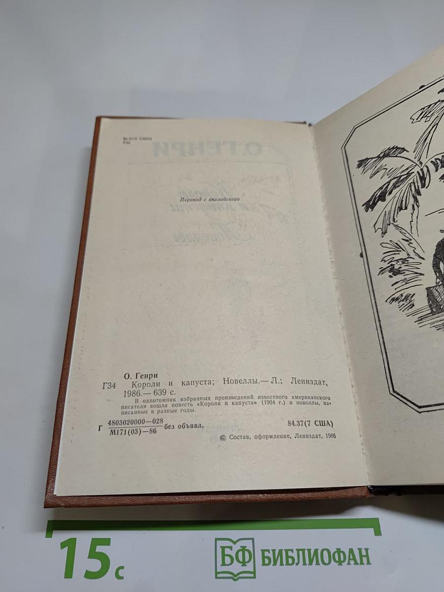 Короли и капуста. Новеллы