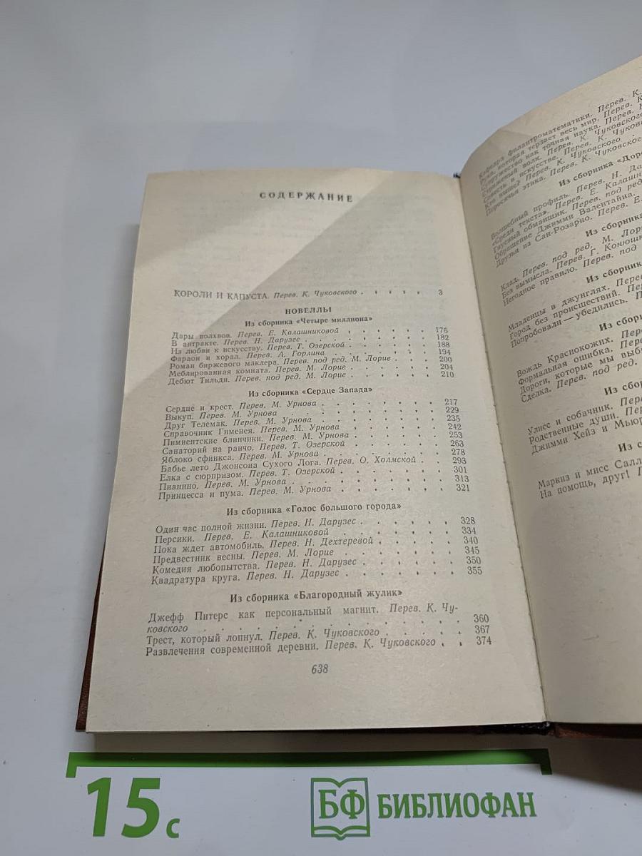 Короли и капуста. Новеллы