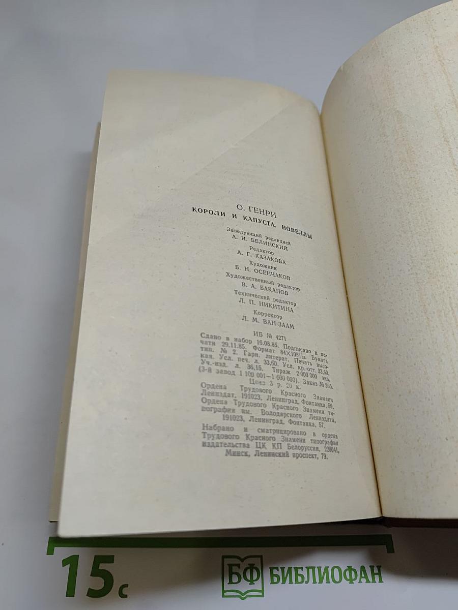 Короли и капуста. Новеллы