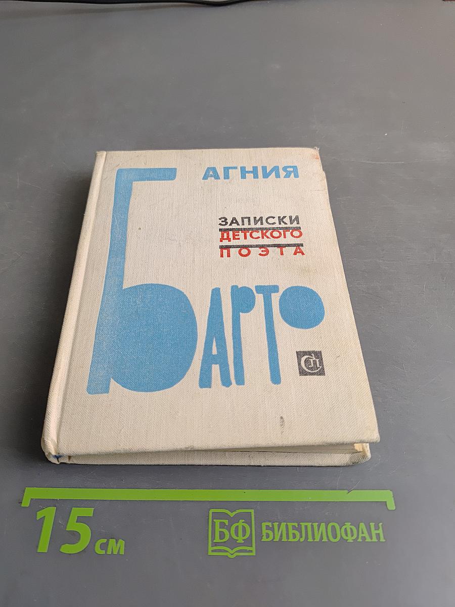 Записки детского поэта