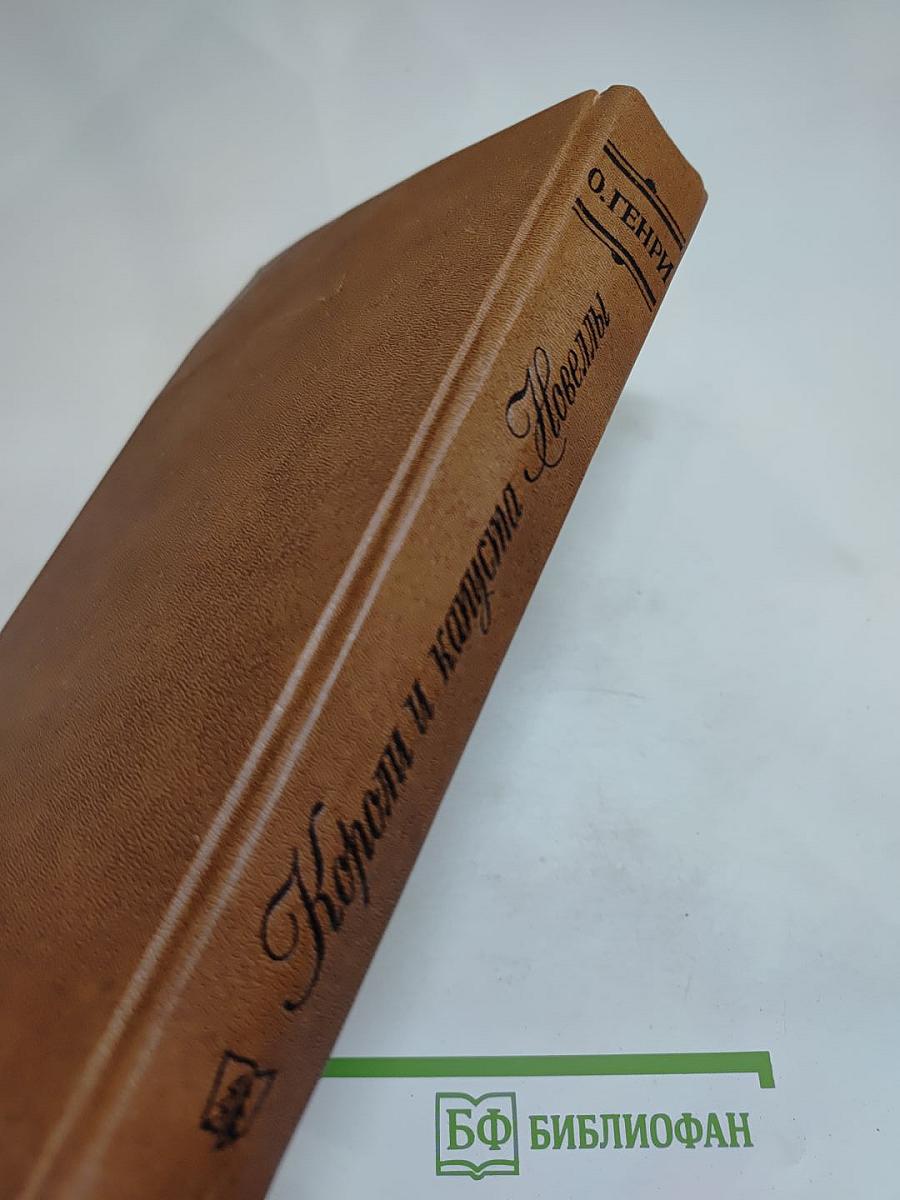 Короли и капуста. Новеллы