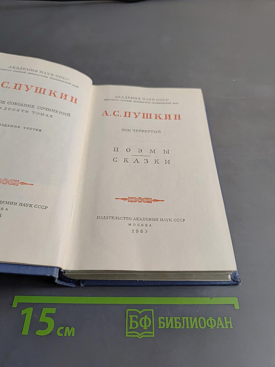А.С. Пушкин. Полное собрание сочинений в десяти томах. Том четвертый. Поэмы. Сказки